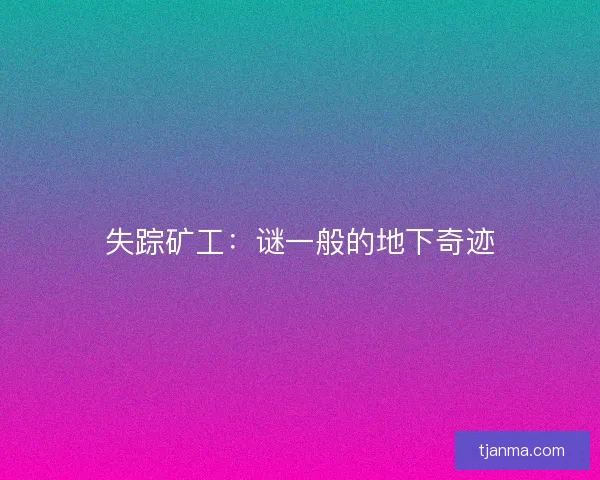 失踪矿工：谜一般的地下奇迹