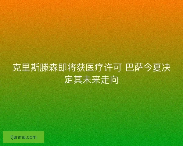 克里斯滕森即将获医疗许可 巴萨今夏决定其未来走向